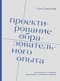 Проектирование образовательного опыта
