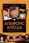 Альфонс Алеша