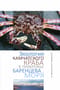 Экология камчатского краба в прибрежье Баренцева моря