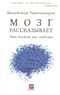 Мозг рассказывает. Что делает нас людьми