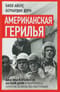 Американская герилья. Как мы взрывали Белый дом и боролись против войны во Вьетнаме