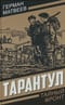 Тарантул