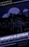 Парашюты на деревьях. Советские диверсанты в Пруссии