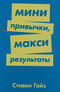 Мини привычки, макси результаты