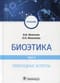 Биоэтика. Том 2. Прикладные аспекты