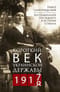 Короткий век Украинской Державы. 1917—1918. Воспоминания последнего в истории гетмана