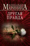 Другая правда
