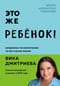 Это же ребенок! Шпаргалки по воспитанию на все случаи жизни
