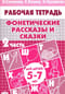 Фонетические рассказы и сказки. Часть 2. Для детей 5-7 лет