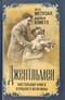 Джентльмен. Настольная книга изящного мужчины