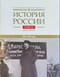 История России. В 20 томах. Том 11. Империя, война, революция. 1914-1917 годы. Книга 2. От развала империи к Гражданской войне