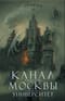 Канал имени Москвы. Университет