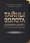 Тайны золота. «Хозяева денег» против человечества