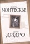 Деспотия и демократия. Всякий человек, обладающий властью, склонен злоупотреблять ею