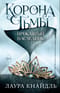 Корона тьмы. Проклятый наследник