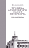 Три века архитектуры Санкт-Петербурга. Книга 3. Век модернизма