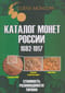 Каталог монет России. 1682-1917. Стоимость, разновидности, тиражи