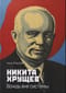 Никита Хрущев. Вождь вне системы