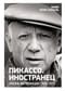 Пикассо. Иностранец. Жизнь во Франции 1900–1973