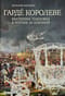 Гарде королеве. Екатерина Павловна в погоне за короной