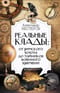 Реальные клады: от римского золота до тайников военного времени