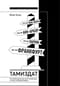 Тамиздат: Контрабандная русская литература в эпоху холодной войны