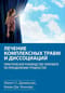 Лечение комплексных травм и диссоциаций. Практическое руководство терапевта по преодолению трудностей