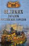 100 великих загадок российских городов