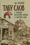 Табу слов у народов Восточной Европы и Северной Азии