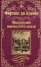 Приключения нормандского кадета