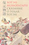 Хогэн моногатори. Сказание о годах Хогэн