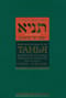 Танья. Ликутей амарим («Собрание высказываний»). Том 1. Часть первая. Книга средних