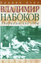 Владимир Набоков. Том 2. Американские годы
