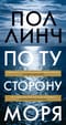 По ту сторону моря