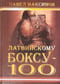 Латвийскому боксу-100