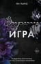 Запутанная игра