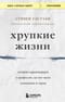 Хрупкие жизни. Истории кардиохирурга о профессии, где нет места сомнениям и страху