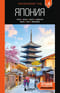 Япония: Токио, Осака, Киото, Камакура, Никко, Нара, Миядзима. Путеводитель