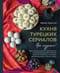 Кухня турецких сериалов. Чок леззетли!
