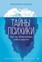 Тайны психики. Как мы обманываем себя и других