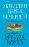 Убийство перед вечерней