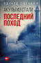 Акулы из стали. Последний поход