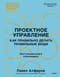 Проектное управление: как правильно делать правильные вещи