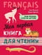 Моя первая книга для чтения. Французский язык для детей младшего школьного возраста