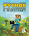 Python. Великое программирование в Minecraft. От нуба до про