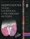 Неврология. Атлас-раскраска с рисунками Неттера