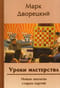 Уроки мастерства. Новые анализы старых партий
