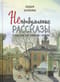 Непридуманные рассказы о том, как Бог помогает людям