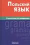 Польский язык. Справочник по грамматике
