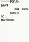 Как жить вместе: романические симуляции некоторых пространств повседневности